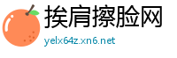 挨肩擦脸网